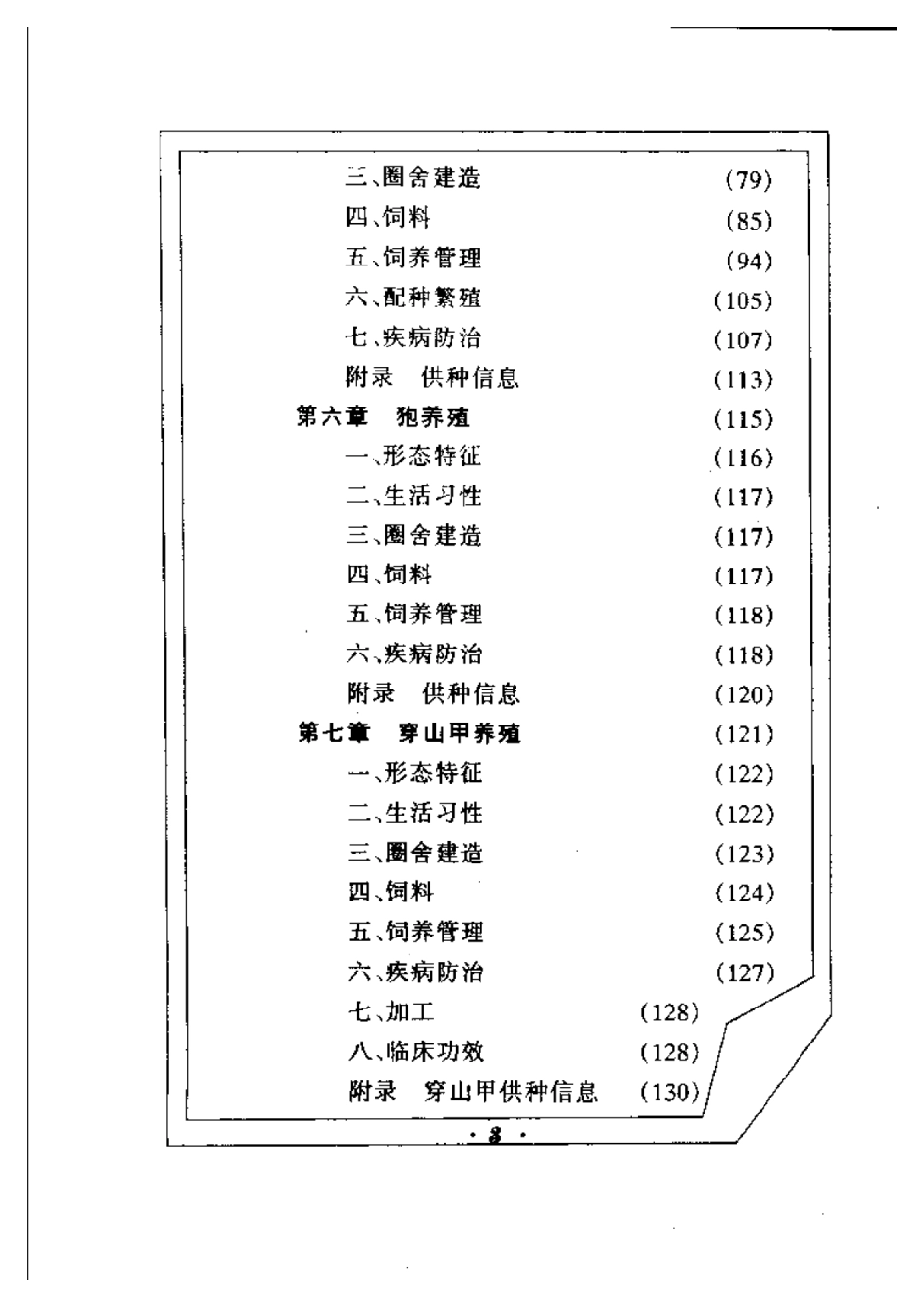 2025年农业领域资料：特种动物养殖一招富.pdf_第3页