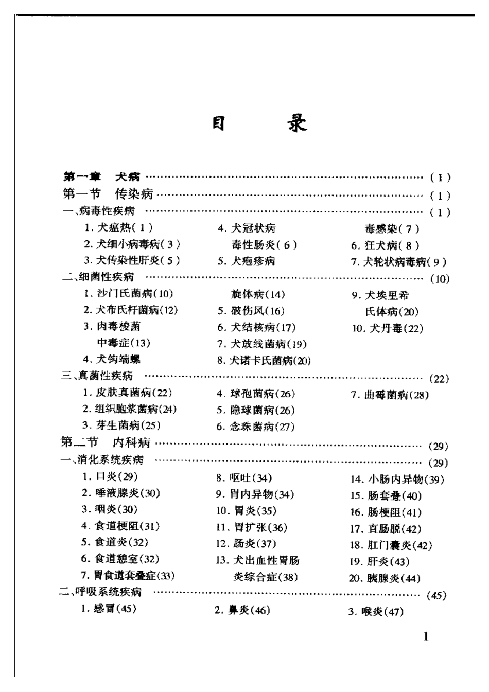 2025年农业领域资料：特种经济动物疾病防治.pdf_第1页