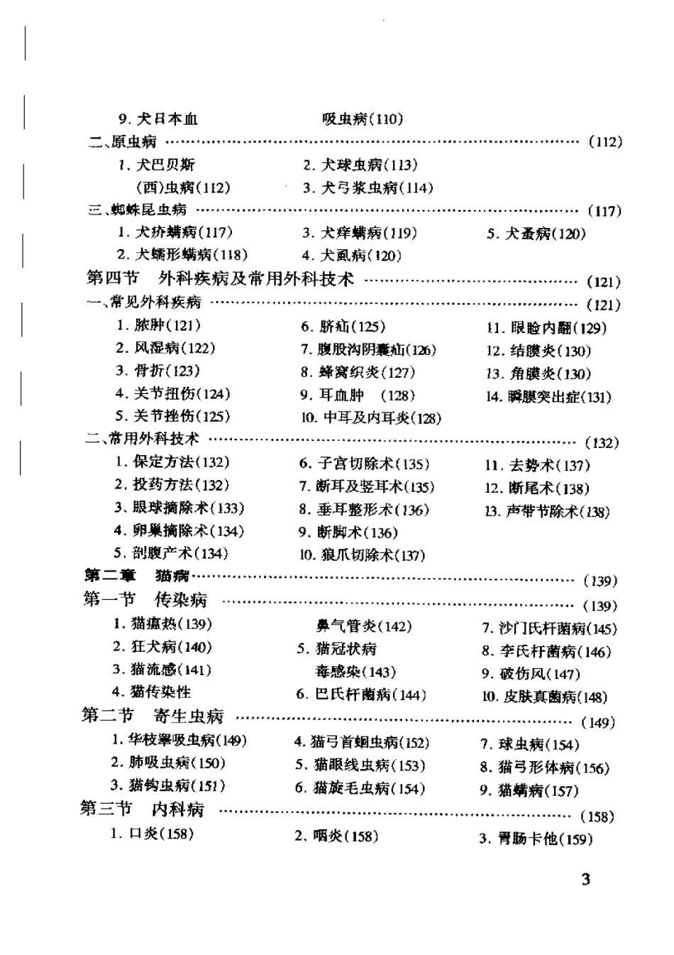 2025年农业领域资料：特种经济动物疾病防治.pdf_第3页