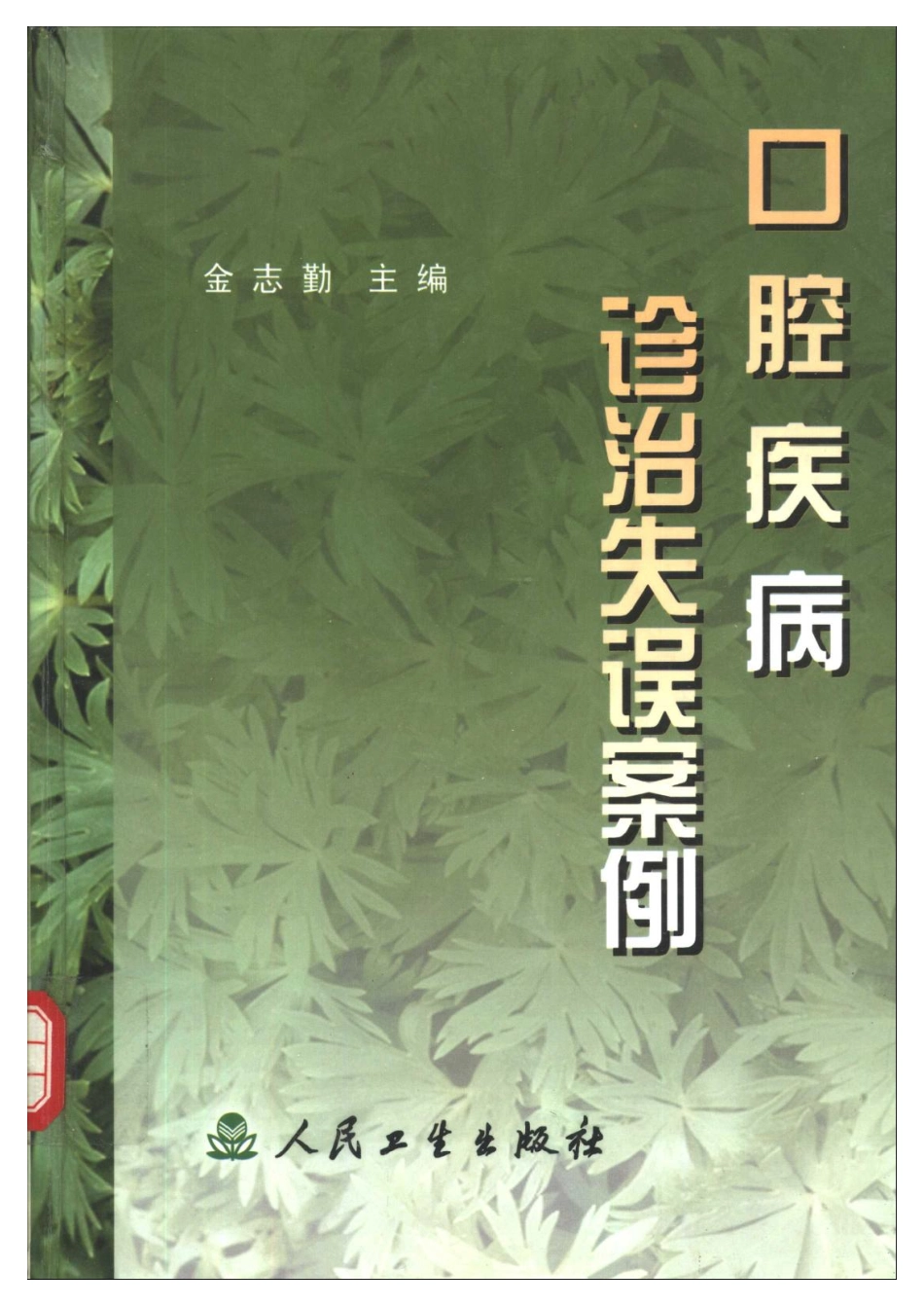 2025年医学资料：口腔疾病诊治失误案例.pdf_第1页