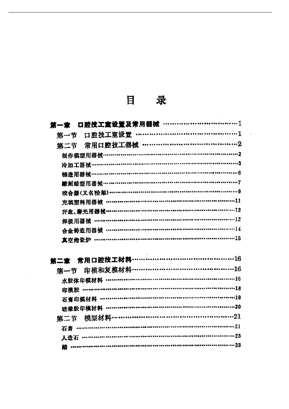 2025年医学资料：口腔矫形技术工艺学.pdf_第1页