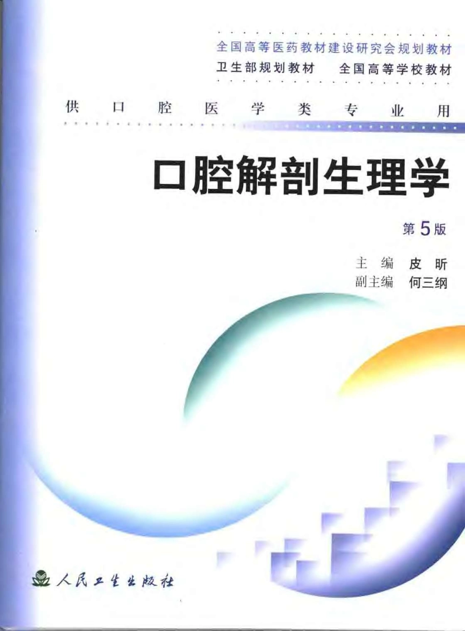 2025年医学资料：口腔解剖生理学  （第五版）.pdf_第1页