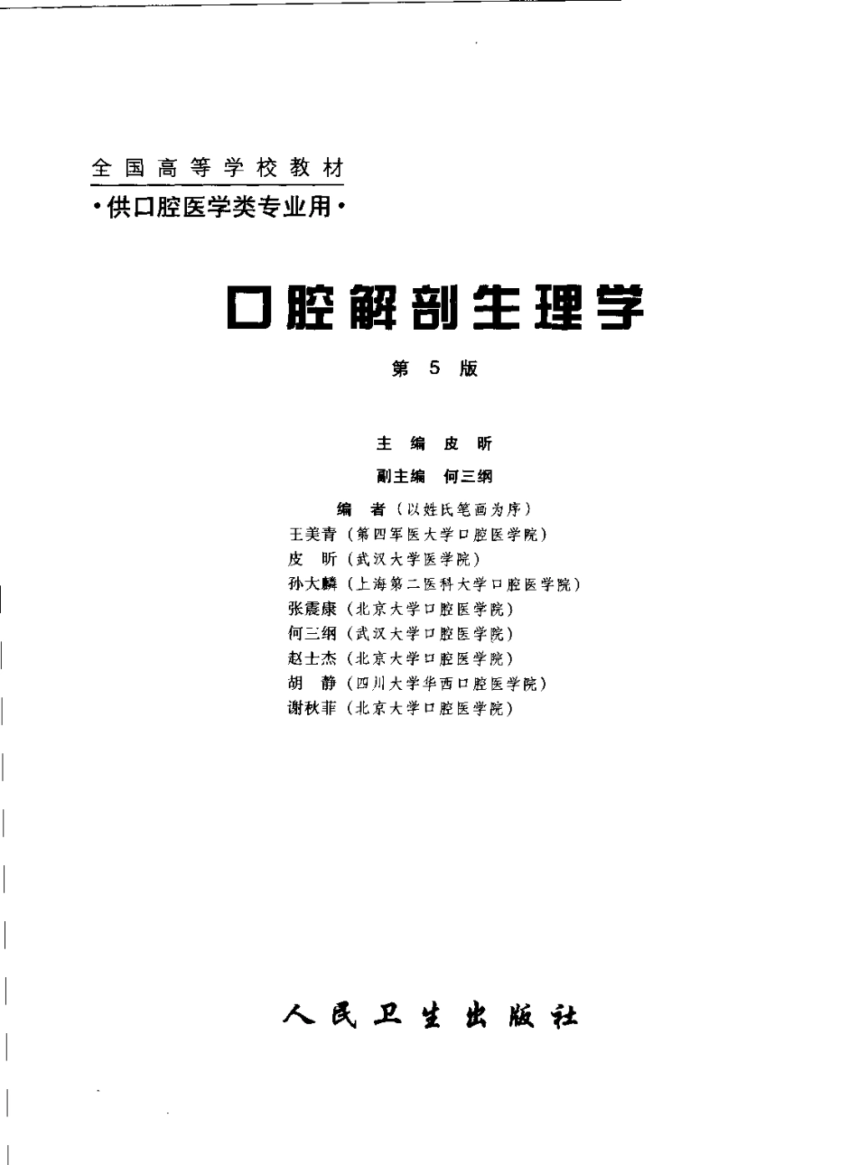 2025年医学资料：口腔解剖生理学  （第五版）.pdf_第3页