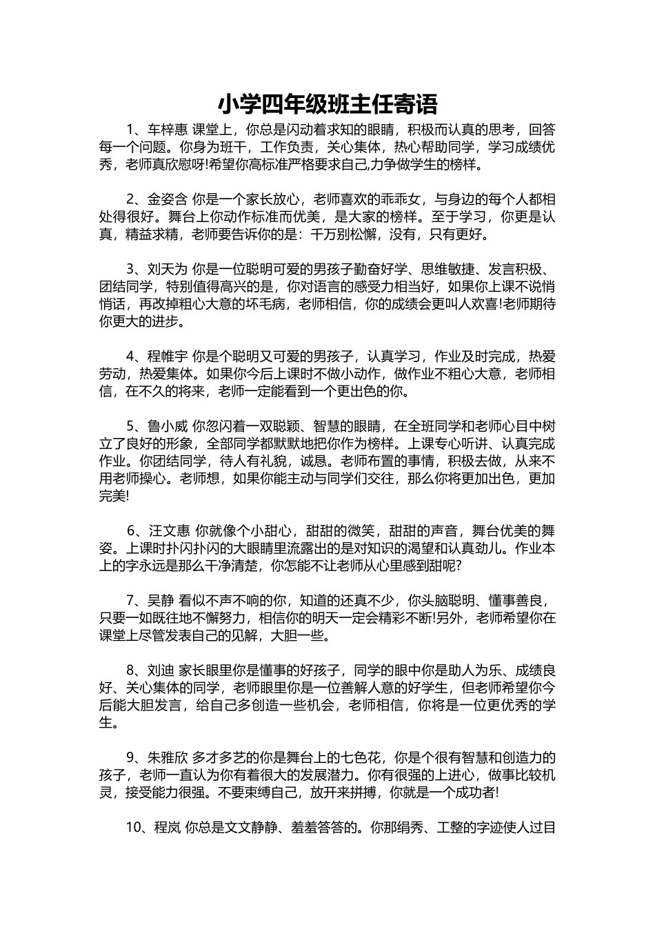 2025年教学资料：小学四年级班主任寄语.docx_第1页