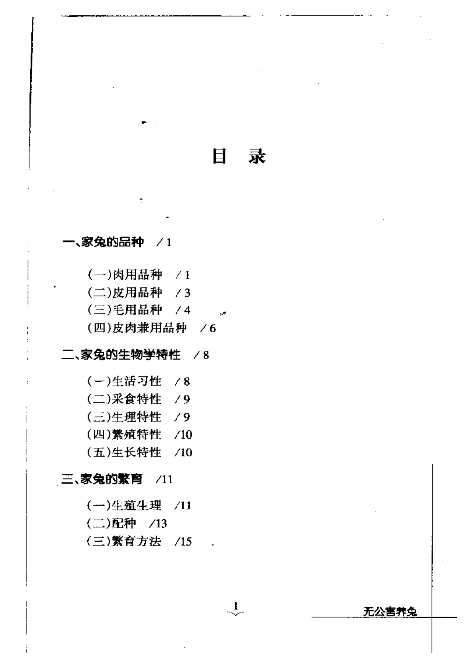 2025年农业领域资料：无公害养兔.pdf_第1页