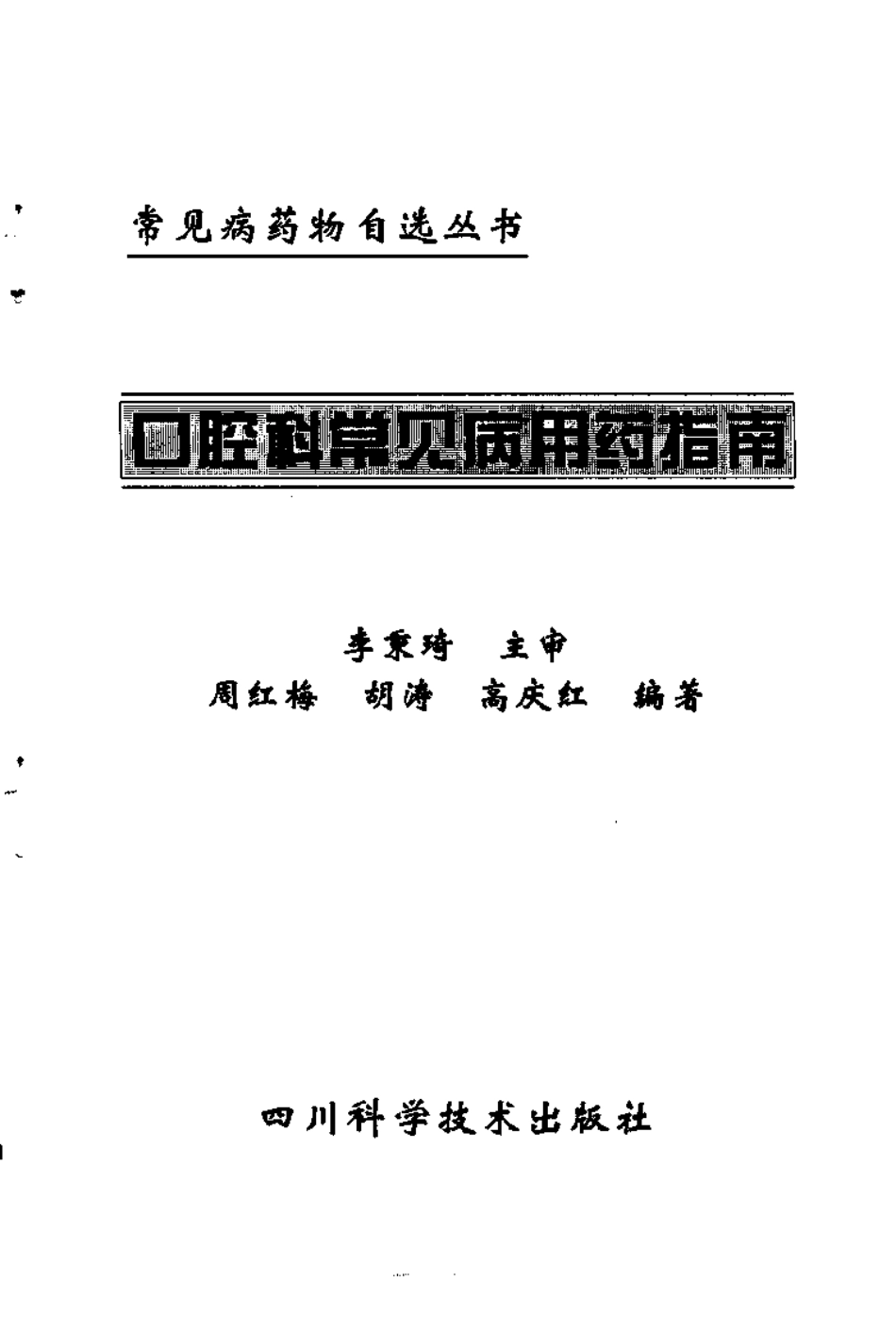 2025年医学资料：口腔科常见病用药指南.pdf_第3页