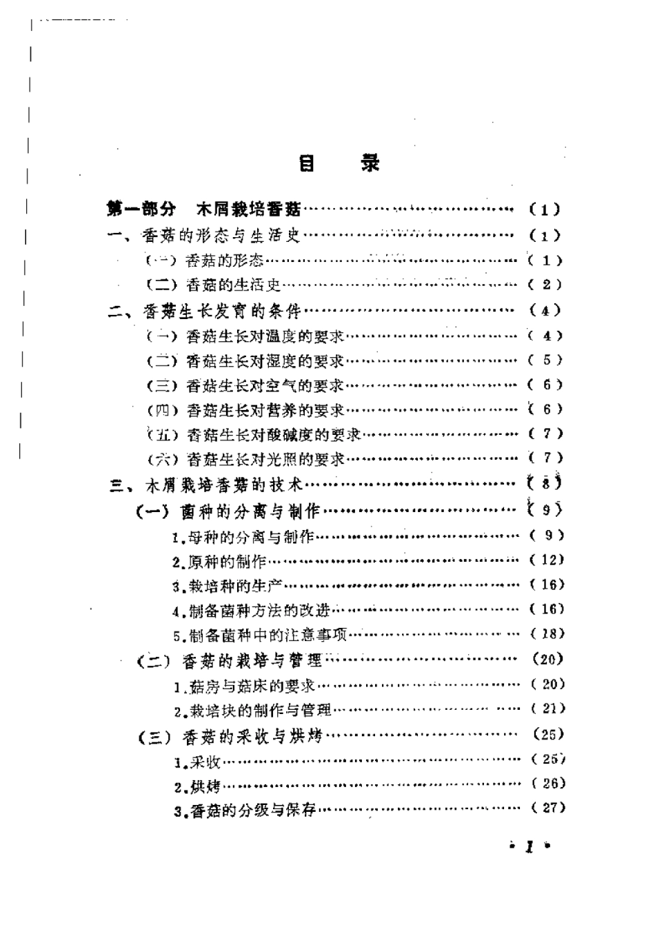 2025年农业领域资料：香菇平菇草菇高产栽培.pdf_第1页