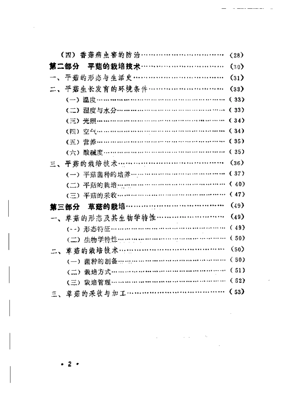 2025年农业领域资料：香菇平菇草菇高产栽培.pdf_第2页