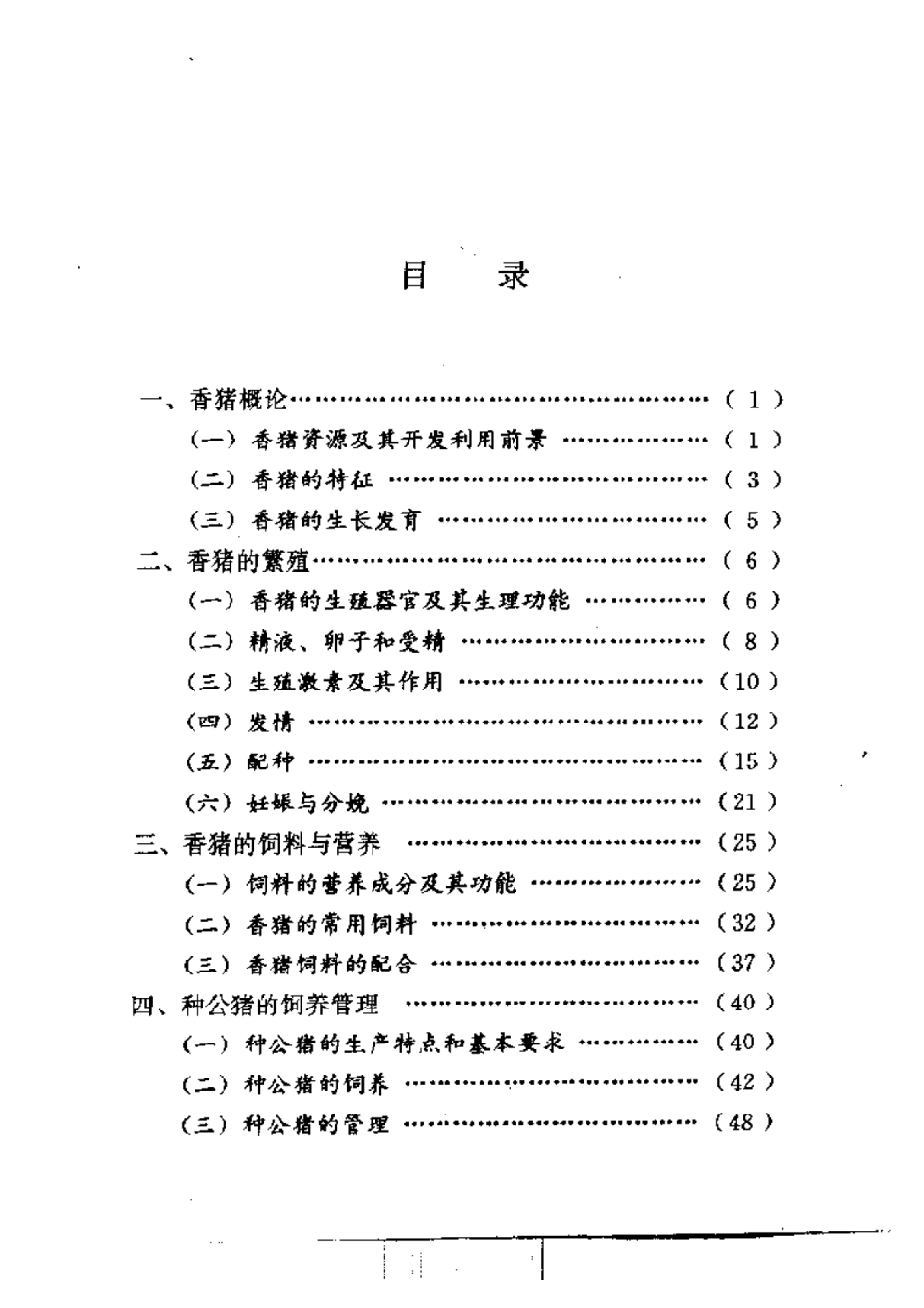 2025年农业领域资料：香猪饲养防病与加工技术.pdf_第1页