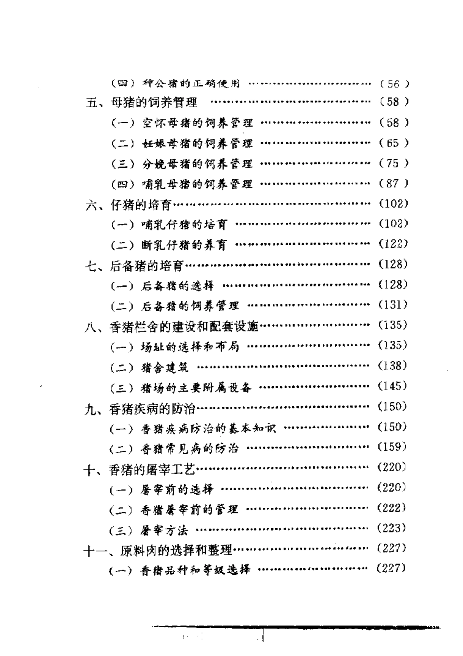 2025年农业领域资料：香猪饲养防病与加工技术.pdf_第2页