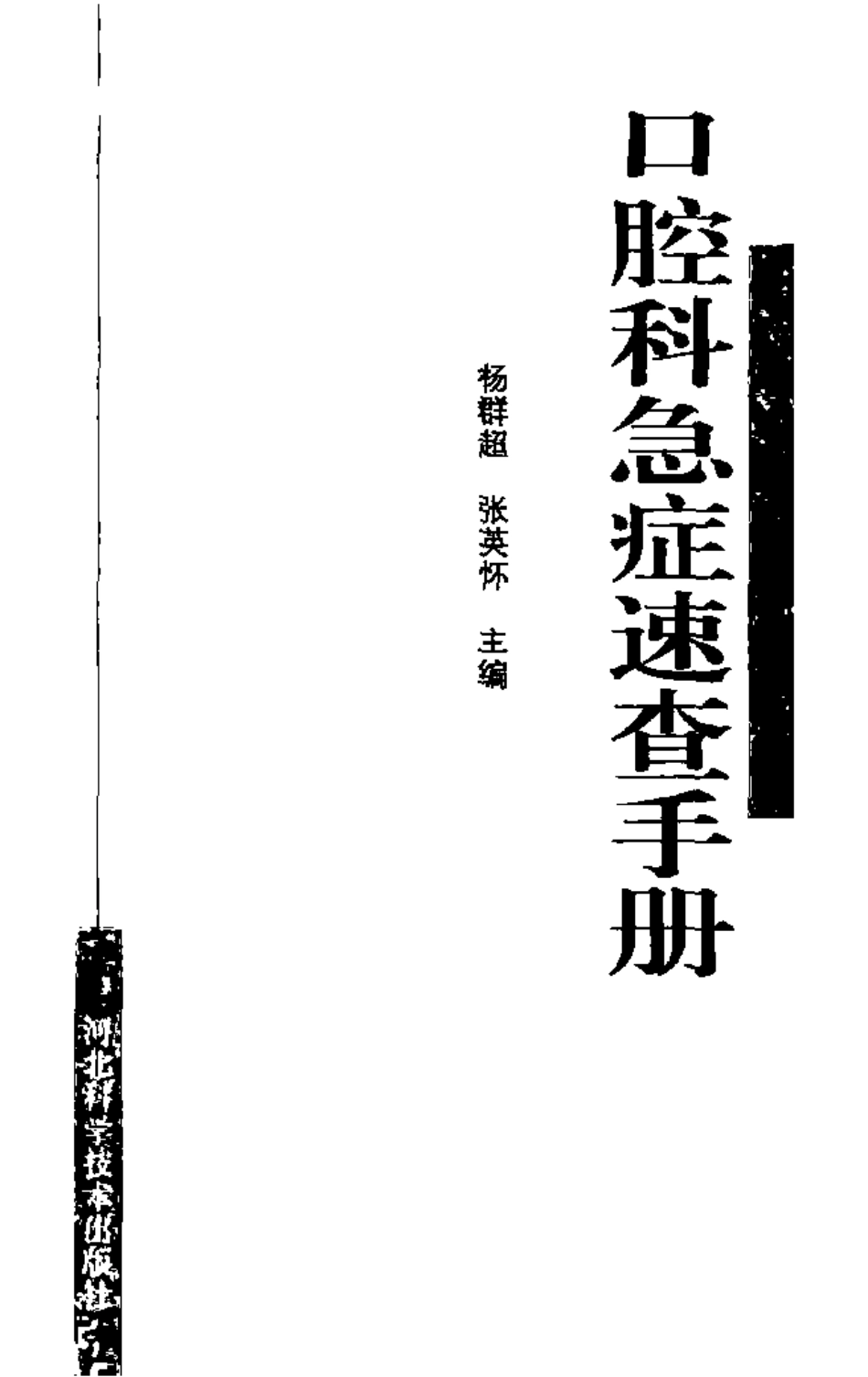 2025年医学资料：口腔科急症速查手册.pdf_第3页