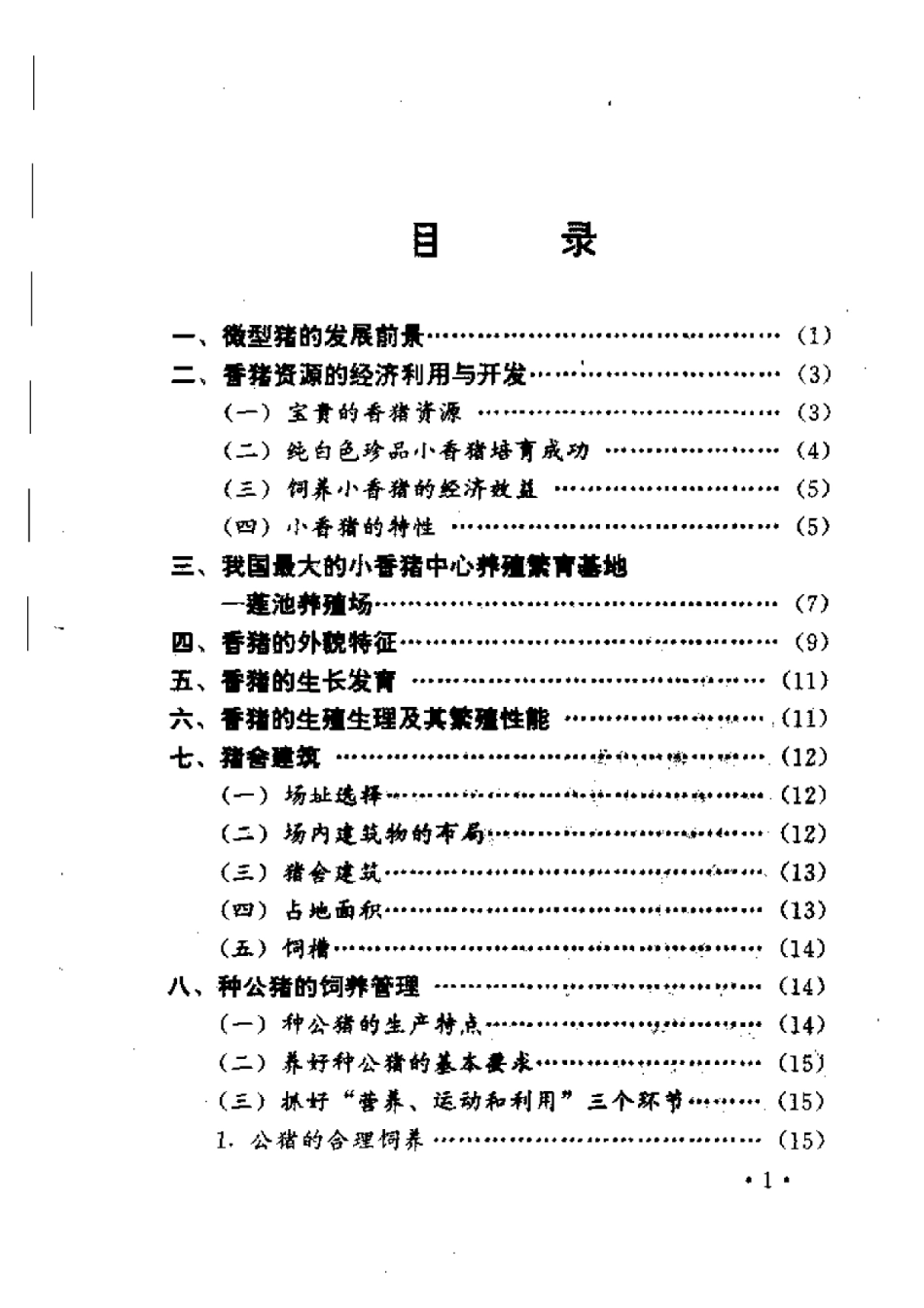 2025年农业领域资料：香猪养殖新技术.pdf_第1页