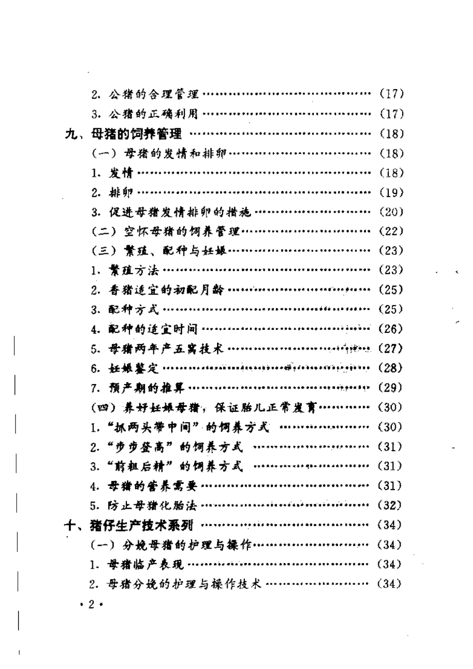 2025年农业领域资料：香猪养殖新技术.pdf_第2页