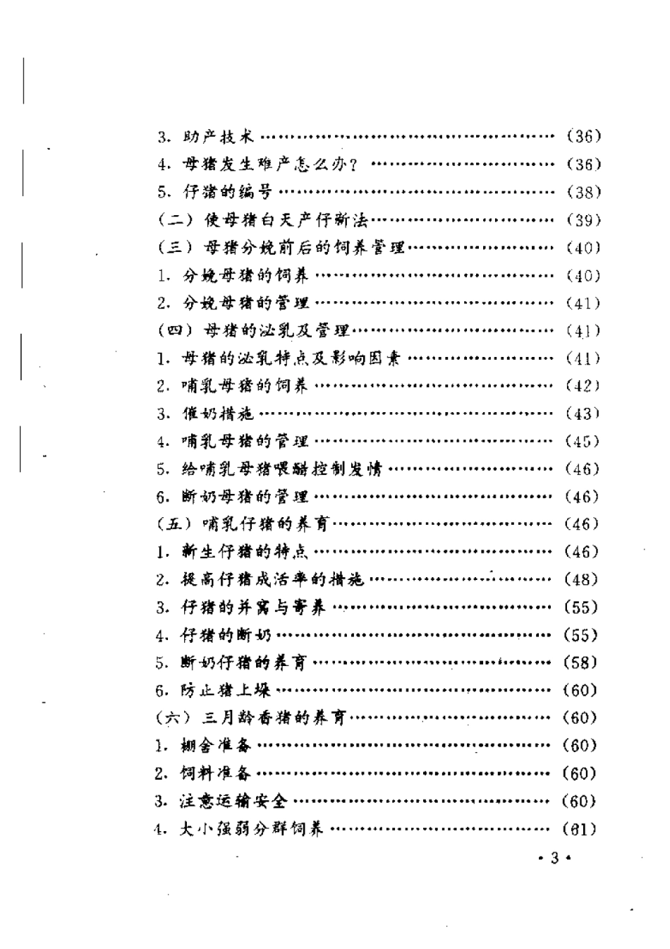 2025年农业领域资料：香猪养殖新技术.pdf_第3页