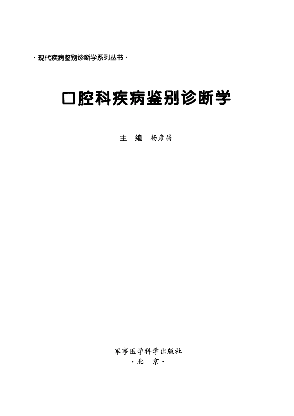 2025年医学资料：口腔科疾病鉴别诊断学 .pdf_第3页