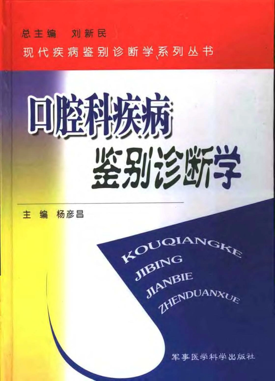 2025年医学资料：口腔科疾病鉴别诊断学.pdf_第1页