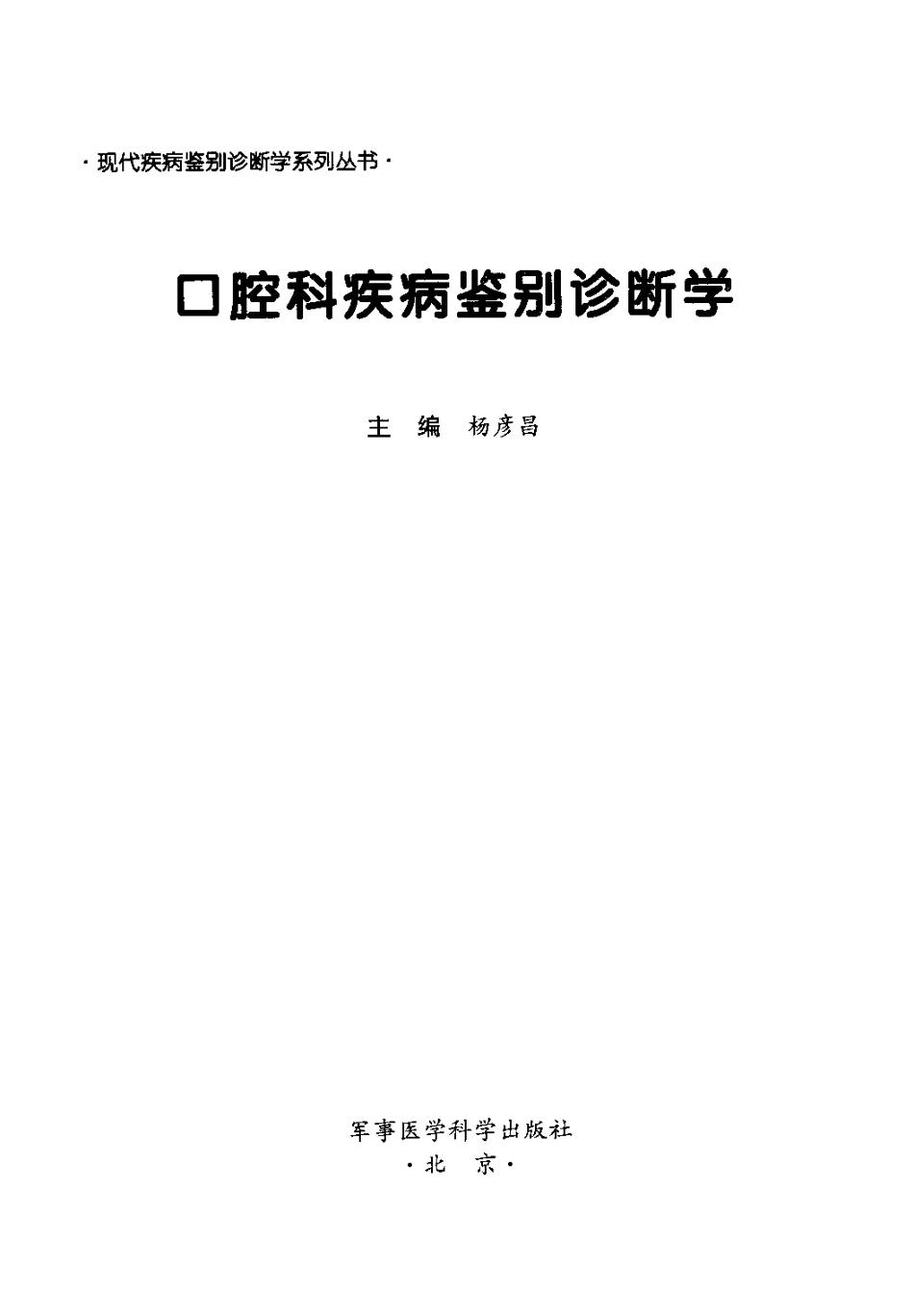 2025年医学资料：口腔科疾病鉴别诊断学.pdf_第3页