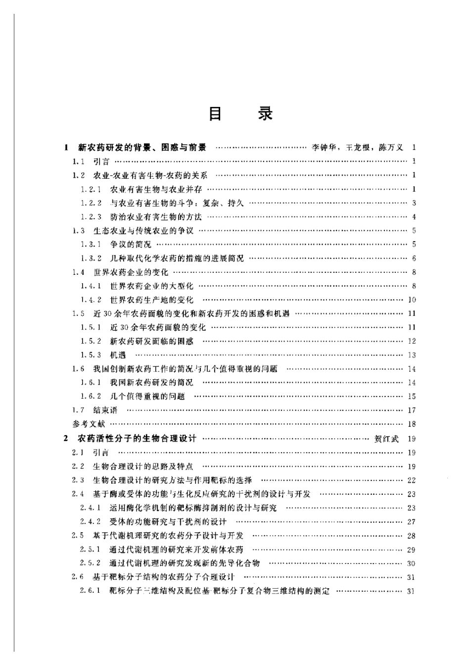 2025年农业领域资料：新农药的研发  方法·进展.pdf_第1页