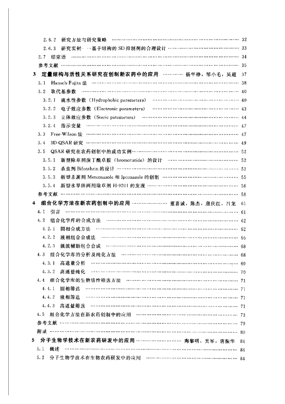 2025年农业领域资料：新农药的研发  方法·进展.pdf_第2页