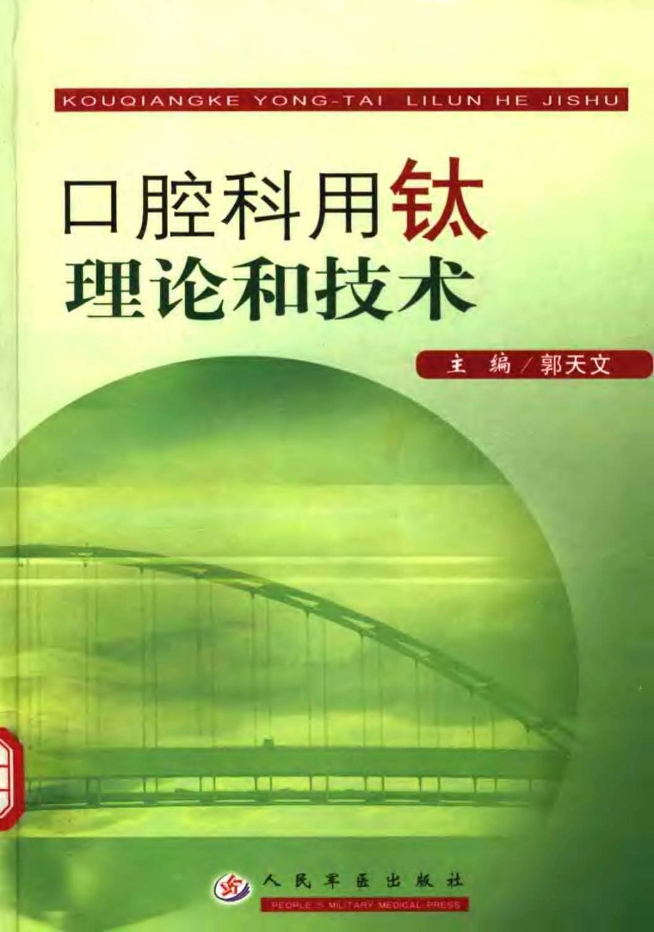 2025年医学资料：口腔科用钛理论和技术.pdf_第1页