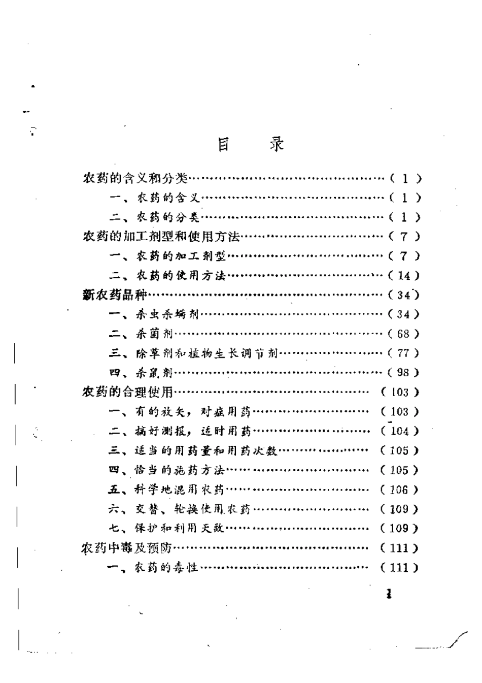 2025年农业领域资料：新农药及其使用.pdf_第1页