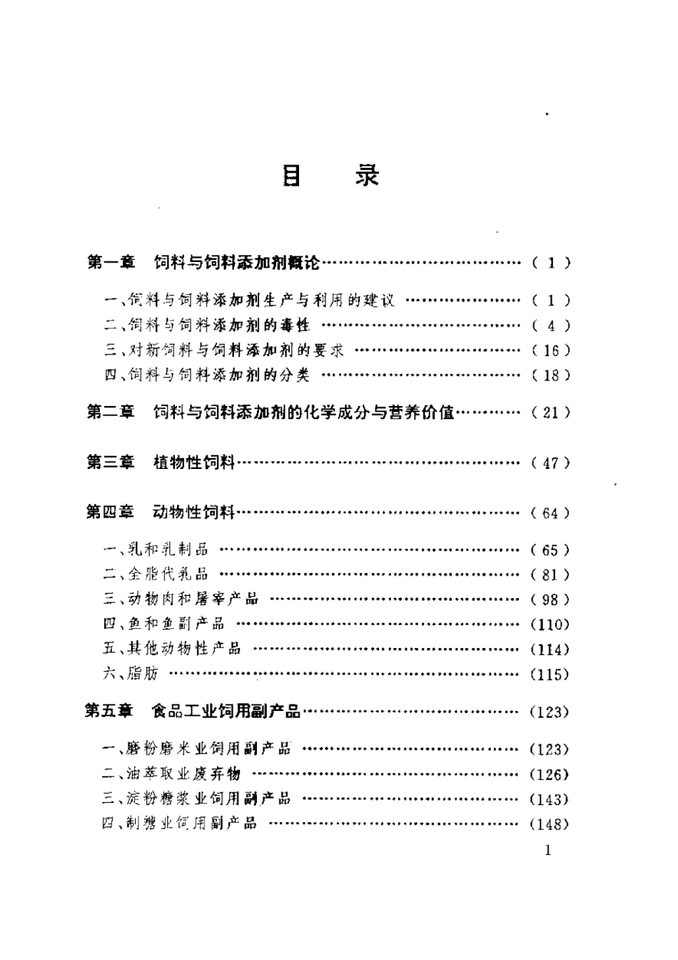 2025年农业领域资料：新型饲料与饲料添加剂.pdf_第1页