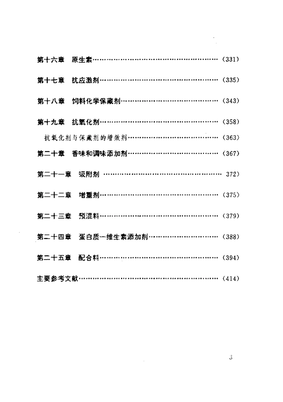 2025年农业领域资料：新型饲料与饲料添加剂.pdf_第3页