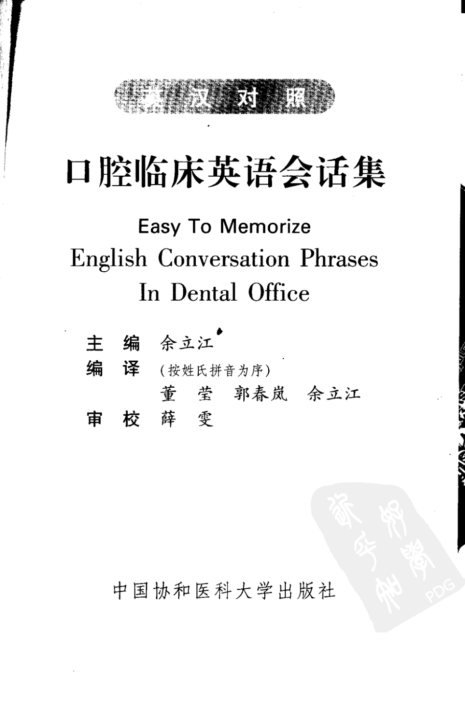 2025年医学资料：口腔临床英语会话集 英汉对照.pdf_第3页