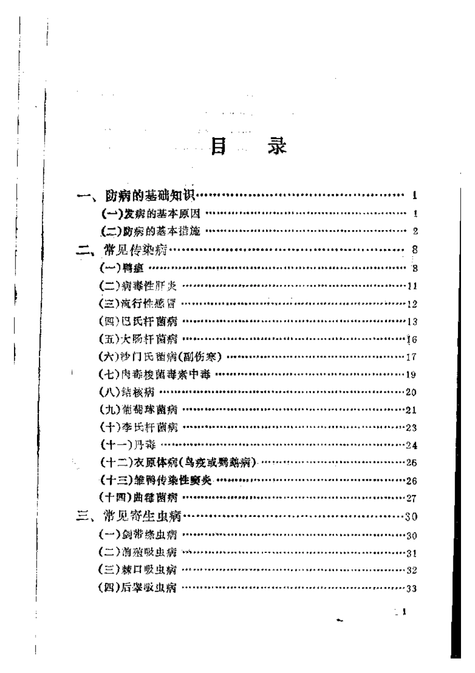 2025年农业领域资料：鸭病防治.pdf_第1页