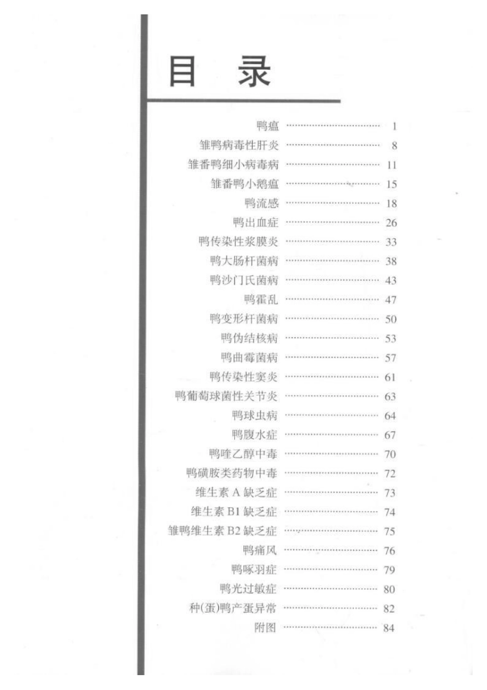 2025年农业领域资料：鸭病诊治彩色图谱.pdf_第1页