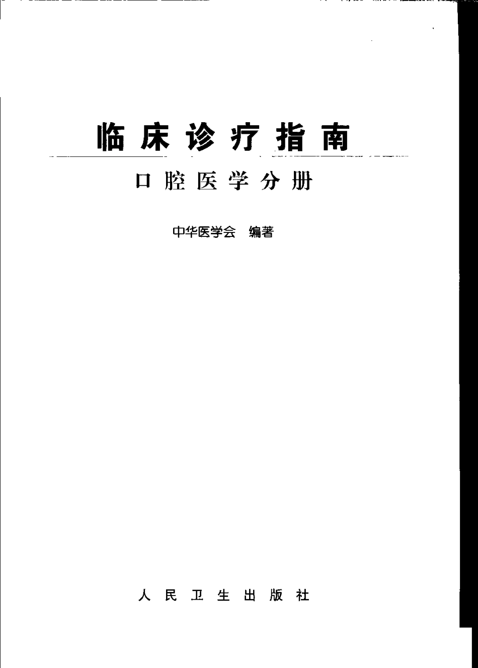2025年医学资料：口腔临床指南.pdf_第3页