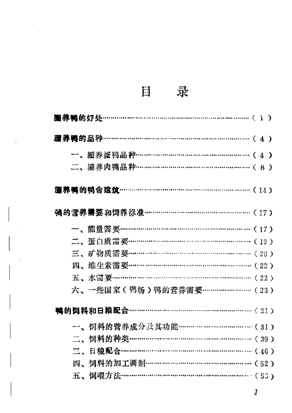 2025年农业领域资料：鸭的圈养技术.pdf_第1页