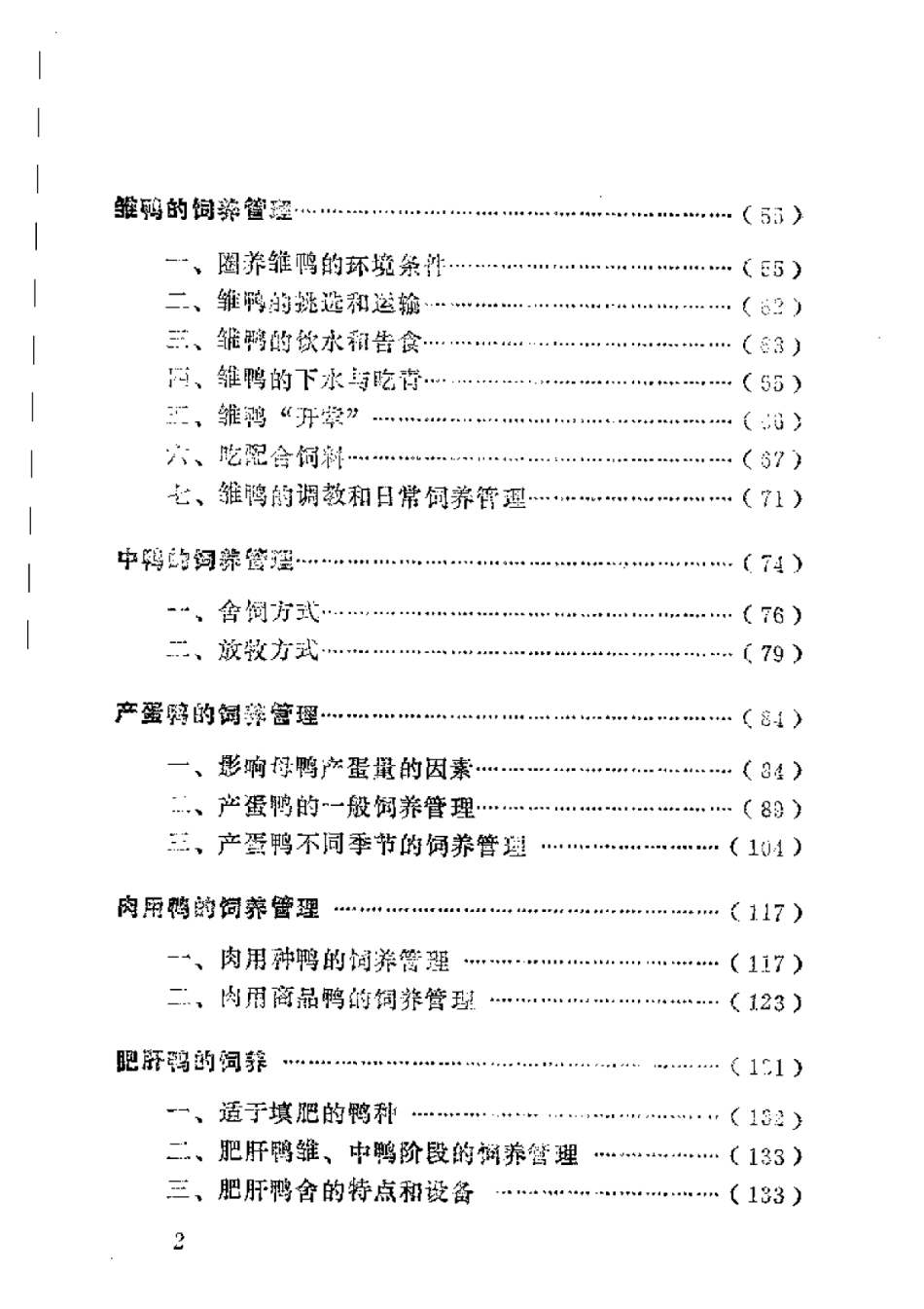 2025年农业领域资料：鸭的圈养技术.pdf_第2页