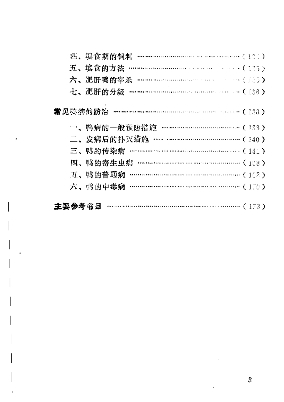 2025年农业领域资料：鸭的圈养技术.pdf_第3页