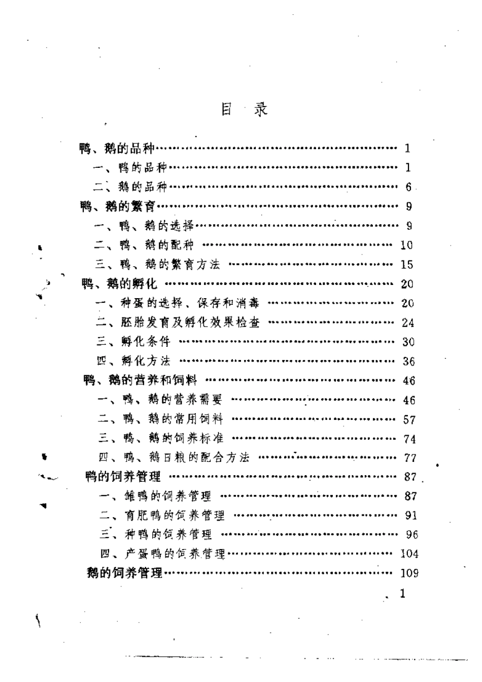 2025年农业领域资料：鸭鹅饲养实用手册.pdf_第1页