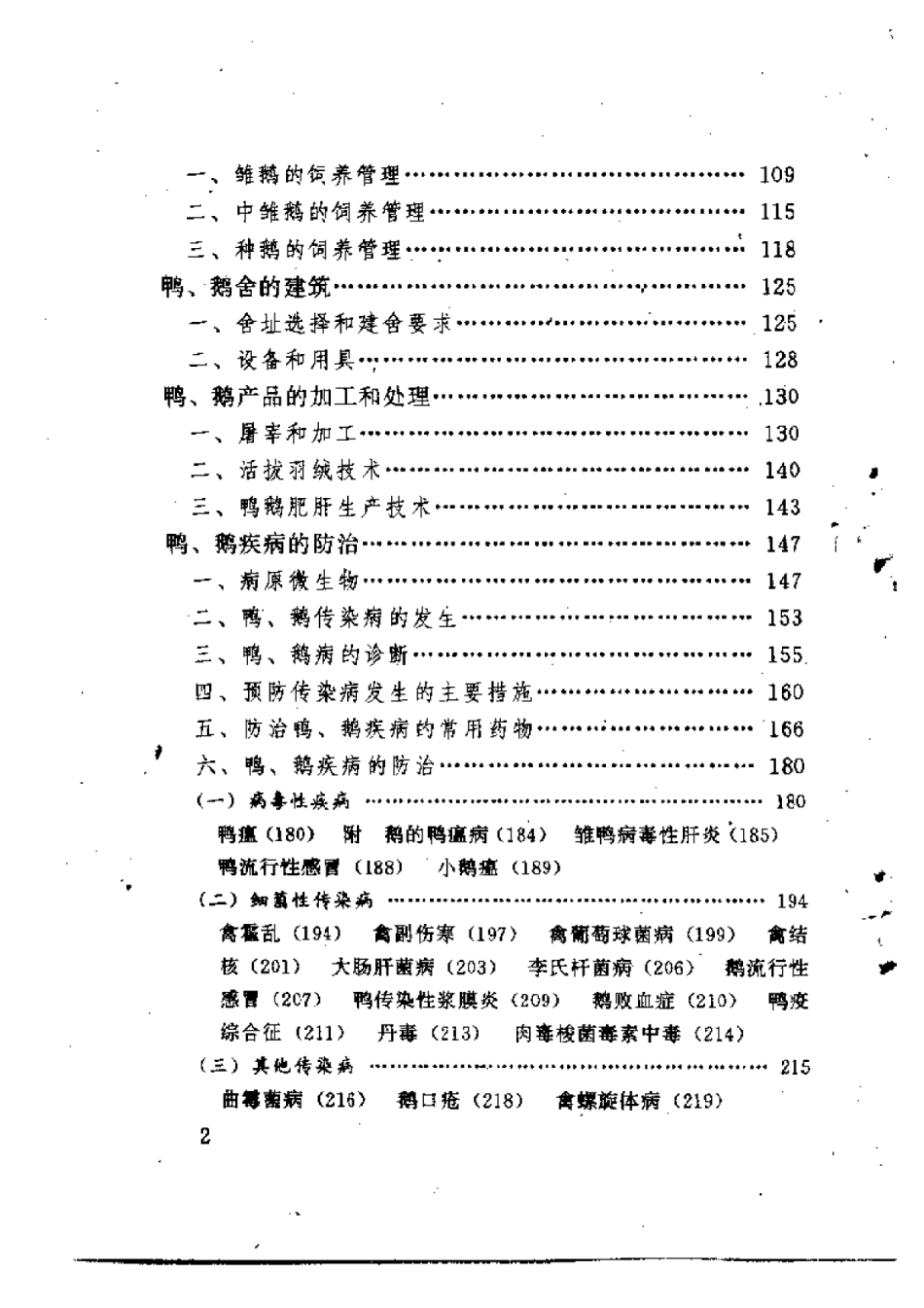 2025年农业领域资料：鸭鹅饲养实用手册.pdf_第2页