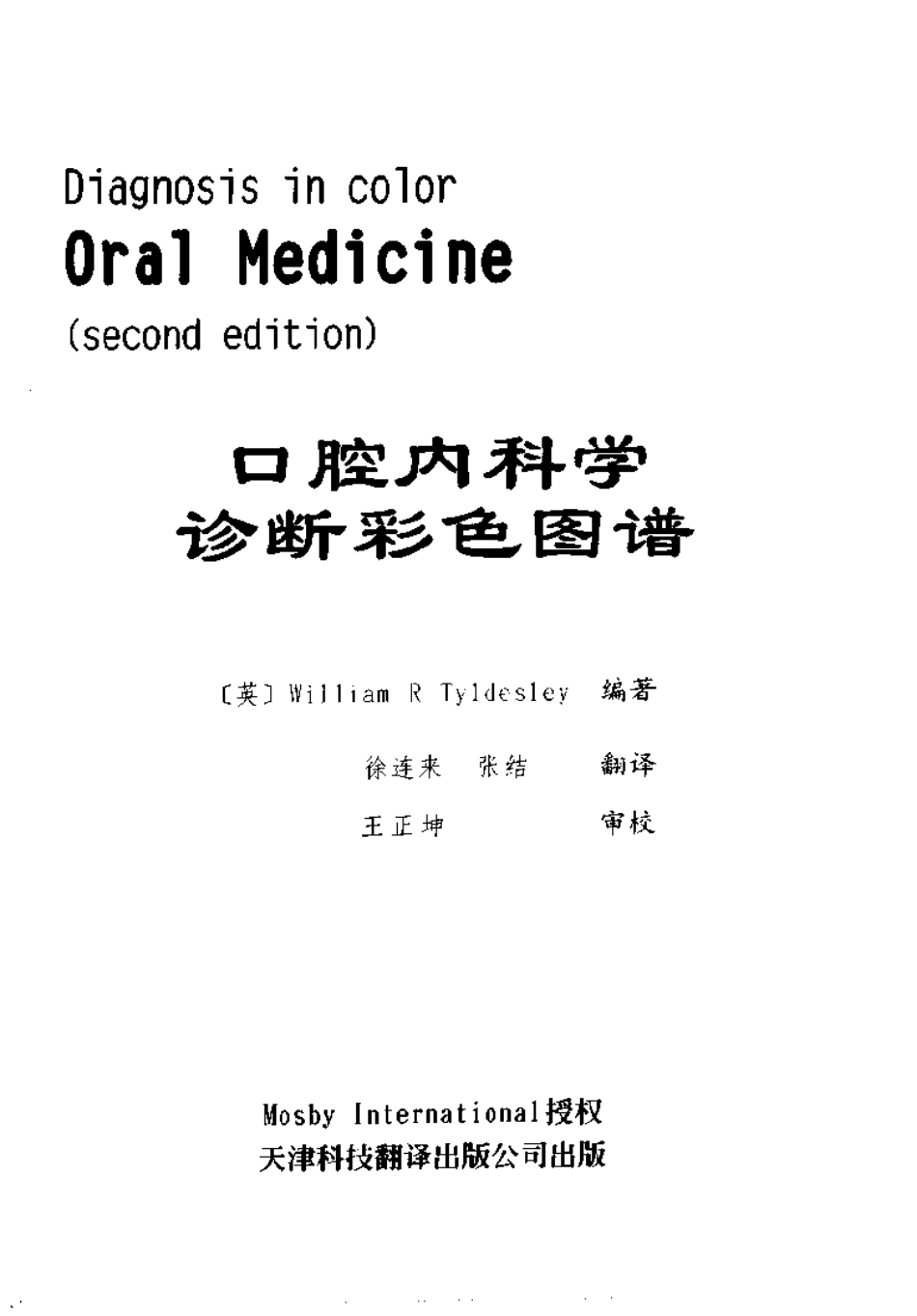 2025年医学资料：口腔内科学诊断彩色图谱.pdf_第3页