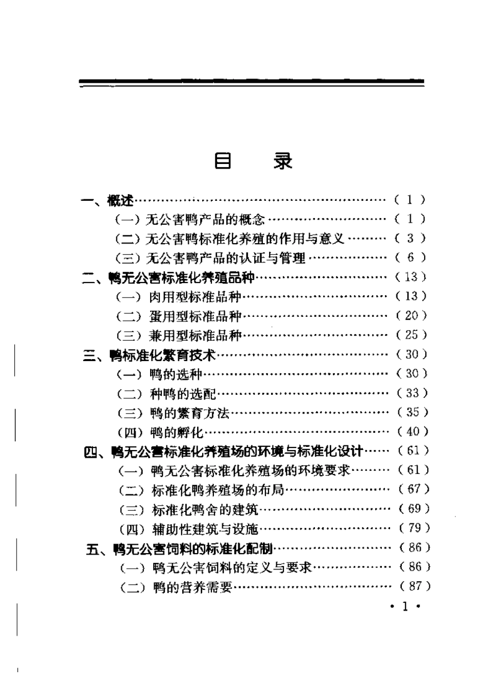 2025年农业领域资料：鸭无公害标准化养殖技术.pdf_第1页