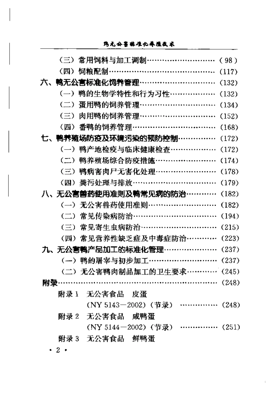 2025年农业领域资料：鸭无公害标准化养殖技术.pdf_第2页