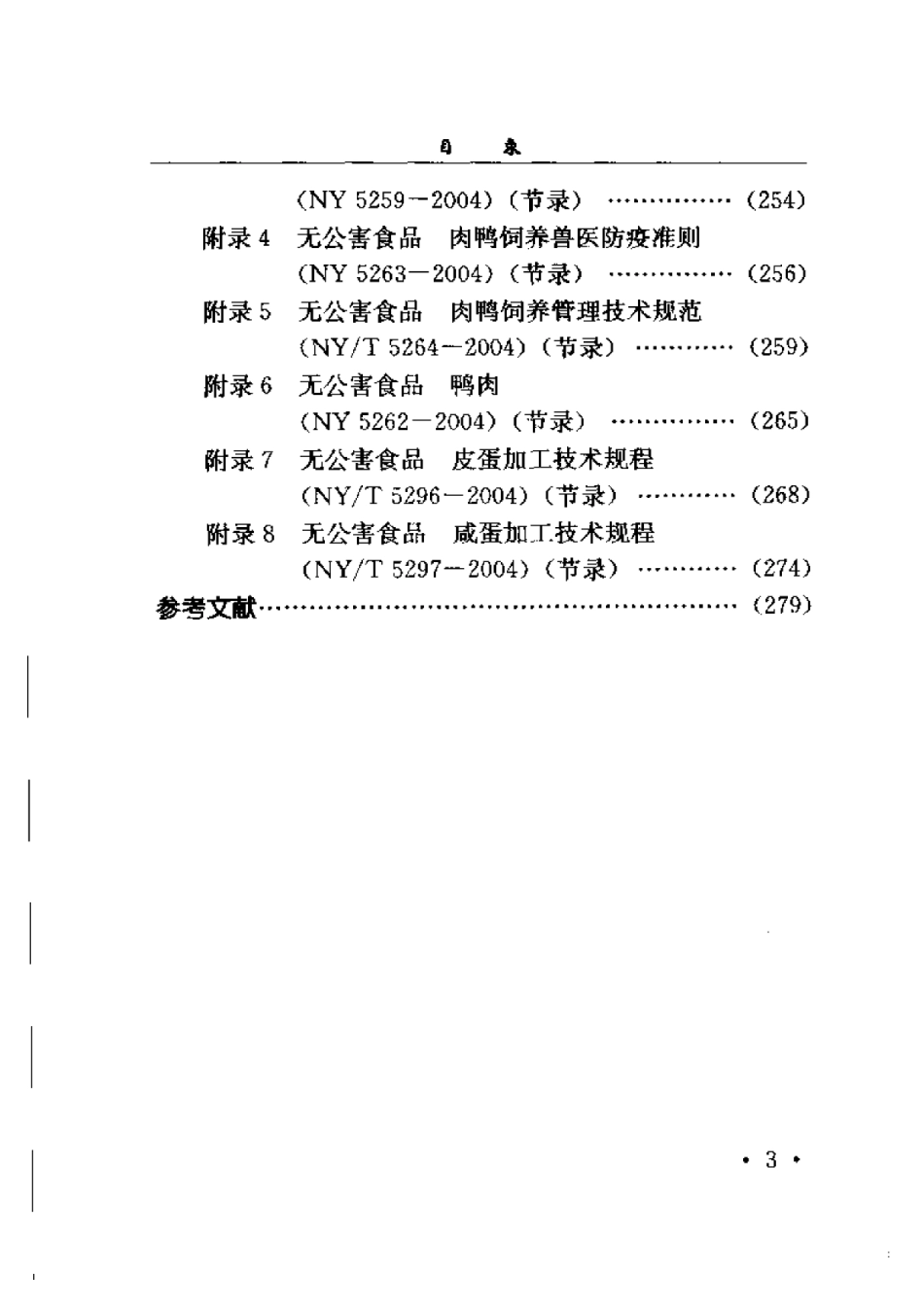 2025年农业领域资料：鸭无公害标准化养殖技术.pdf_第3页