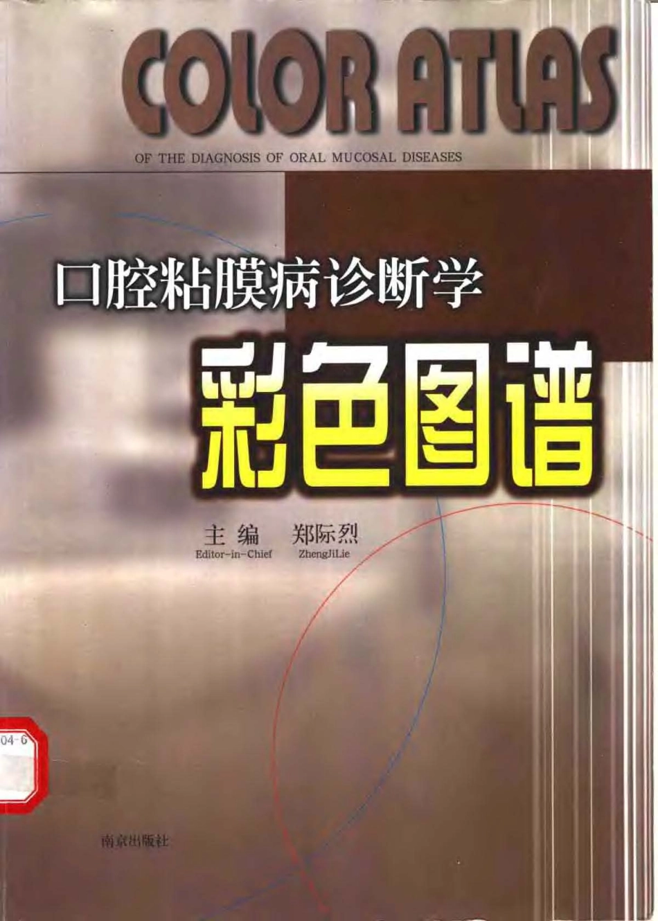 2025年医学资料：口腔黏膜病诊断学彩色图谱.pdf_第1页