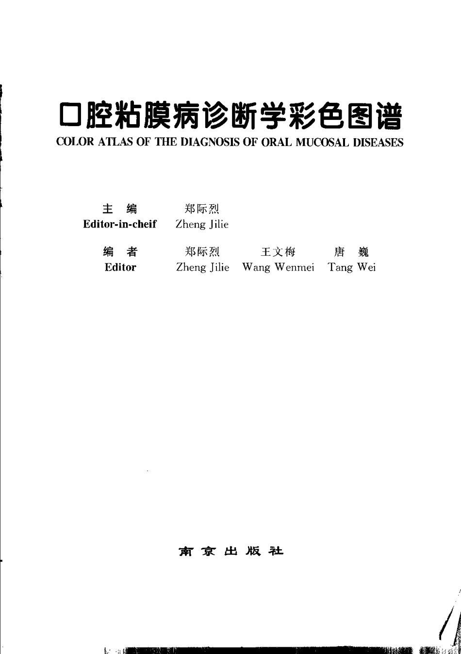 2025年医学资料：口腔黏膜病诊断学彩色图谱.pdf_第3页