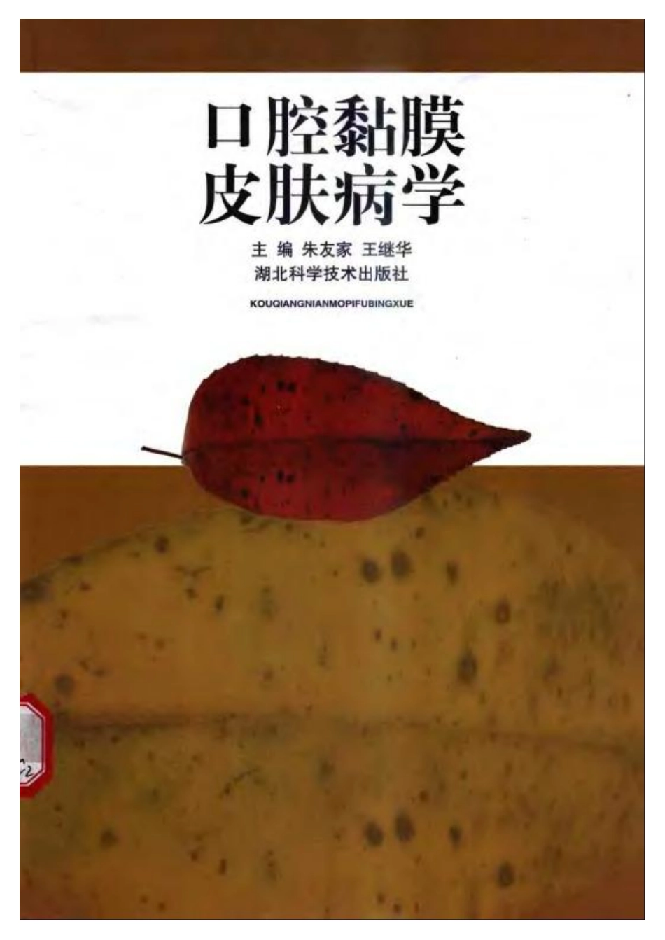 2025年医学资料：口腔黏膜皮肤病学.pdf_第1页