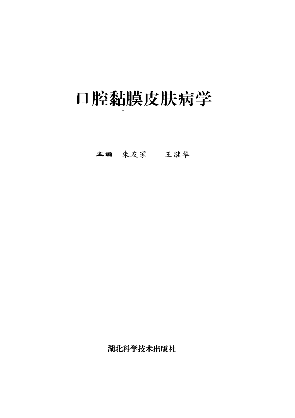 2025年医学资料：口腔黏膜皮肤病学.pdf_第3页