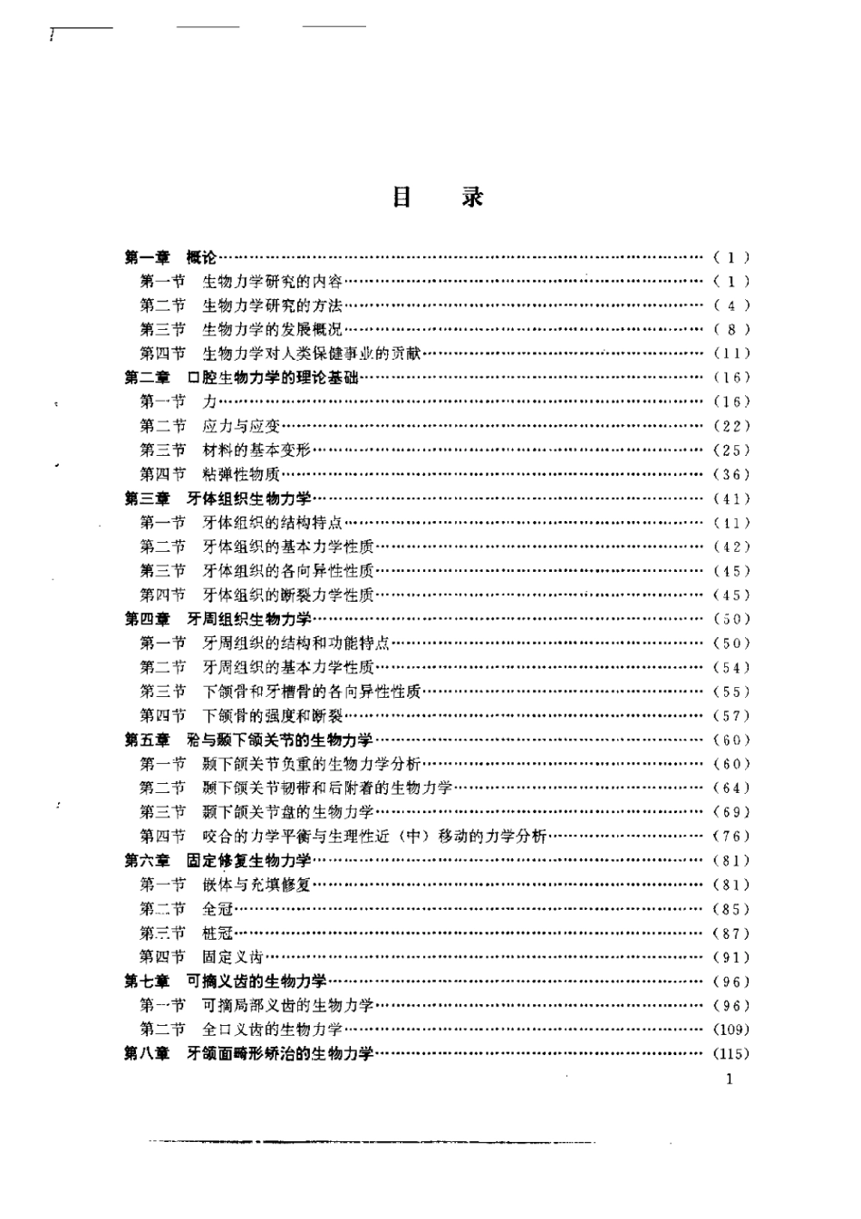 2025年医学资料：口腔生物力学.pdf_第1页