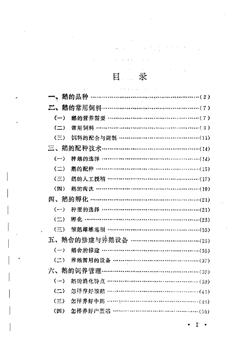 2025年农业领域资料：养鹅技术.pdf_第1页