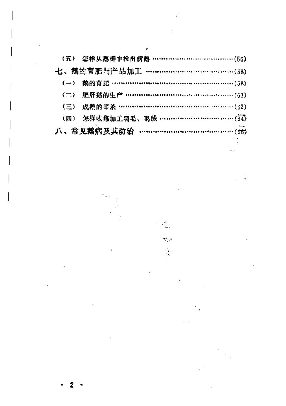 2025年农业领域资料：养鹅技术.pdf_第2页