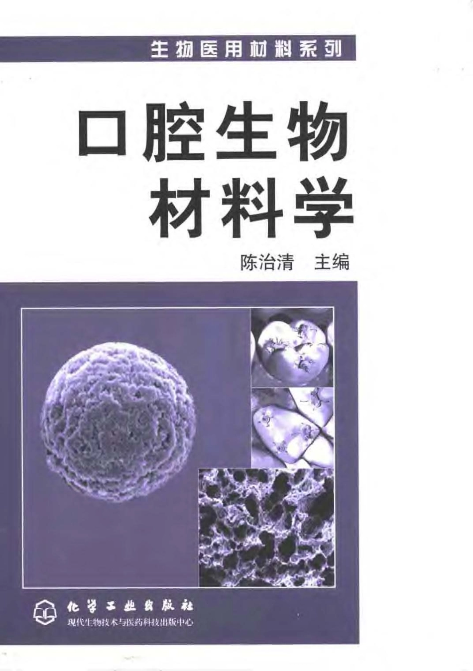 2025年医学资料：口腔生物与材料学.pdf_第1页