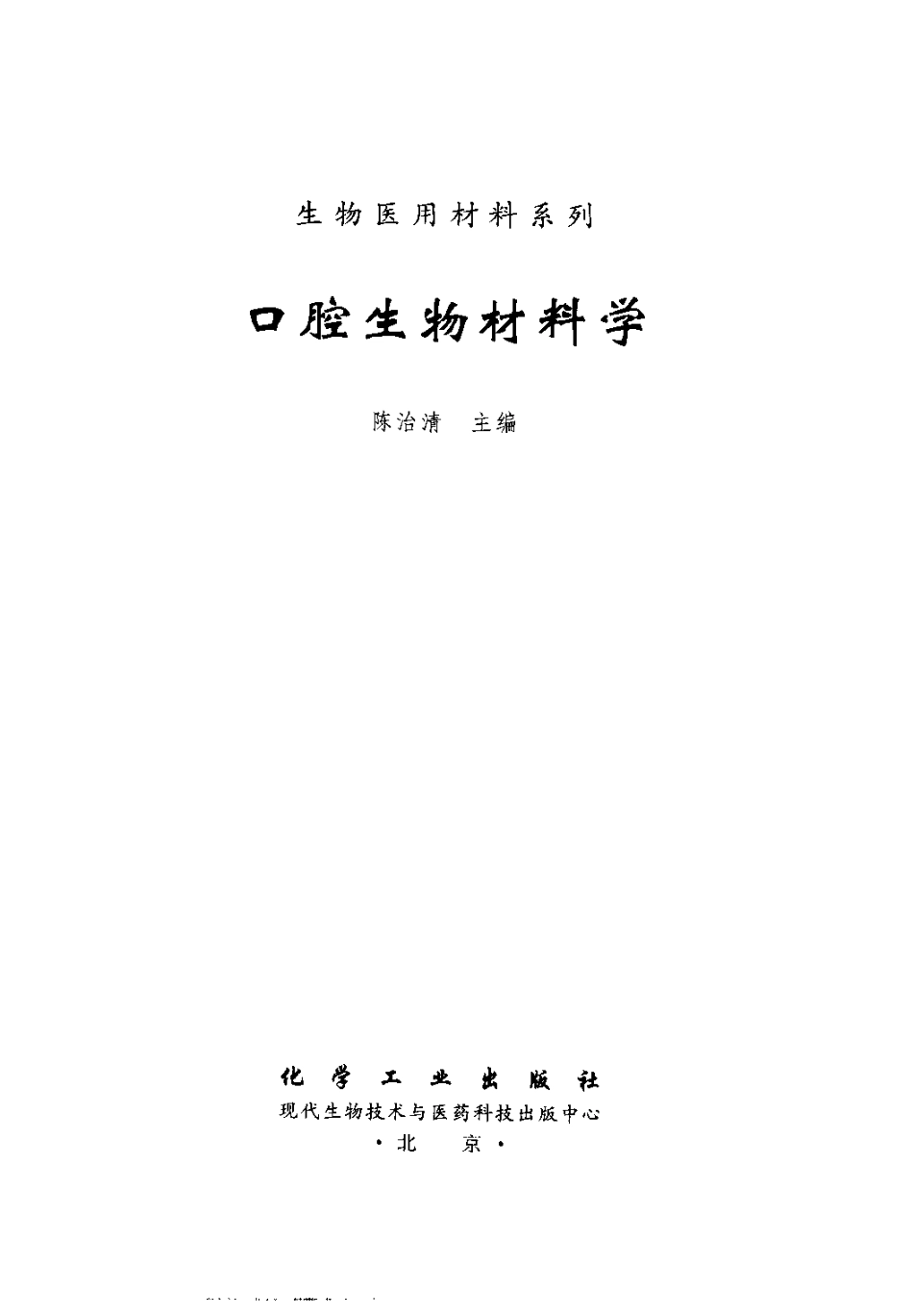 2025年医学资料：口腔生物与材料学.pdf_第2页