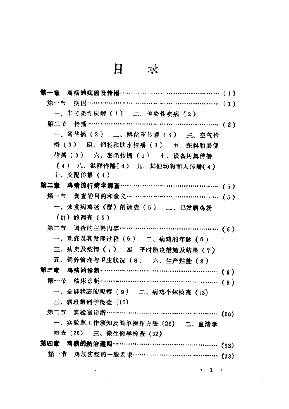 2025年农业领域资料：养鸡场鸡病防治技术.pdf_第1页